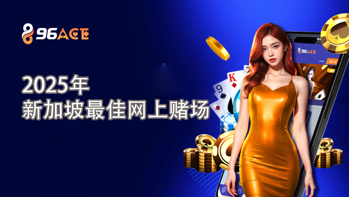 96Ace 在线赌场新加坡| 新加坡顶级信誉赌场